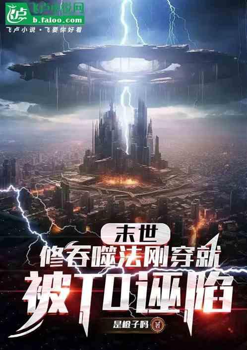末世：修吞噬法刚穿就被T0诬陷