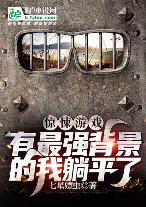 惊悚游戏，有最强背景的我躺平了