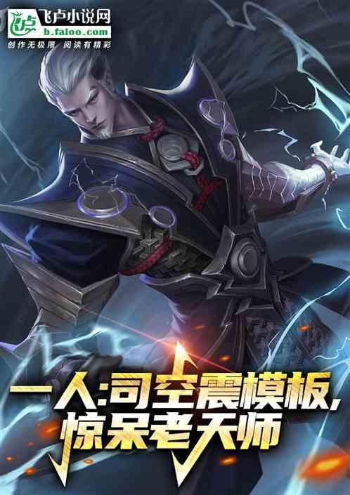 一人：司空震模板，惊呆老天师