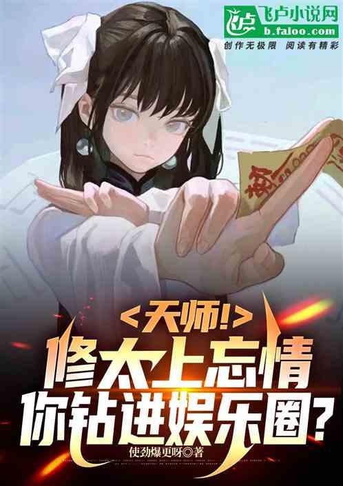 天师！修太上忘情，你钻进娱乐圈