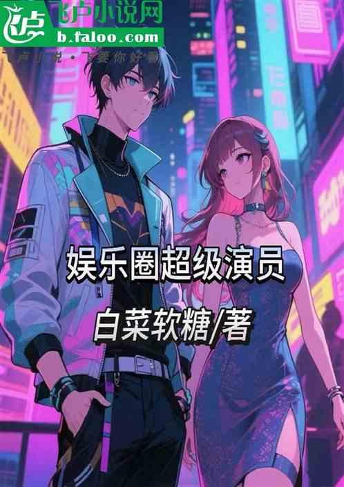 娱乐圈超级演员