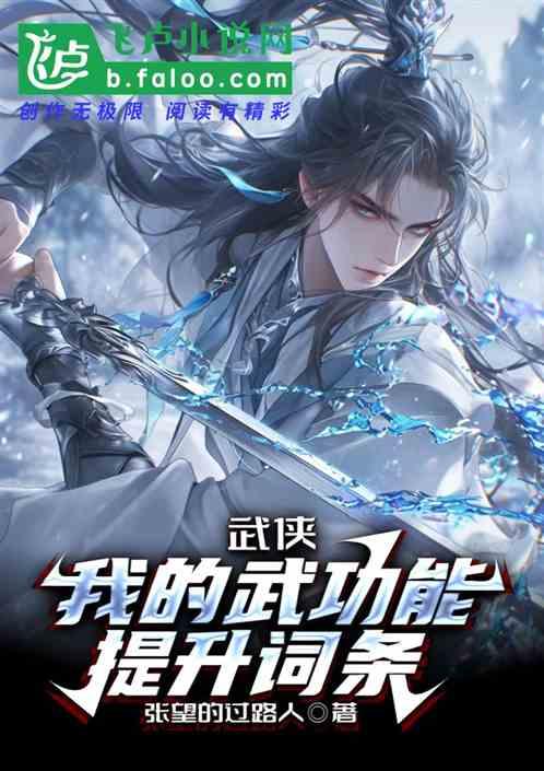 武侠：我的武功能升级词条