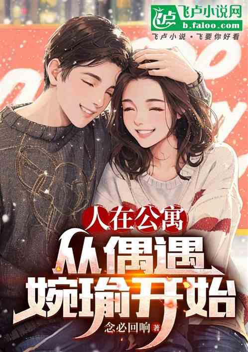 人在公寓，从偶遇婉瑜开始
