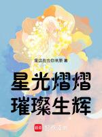 星光熠熠璀璨生辉