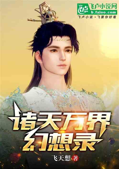 诸天万界幻想录