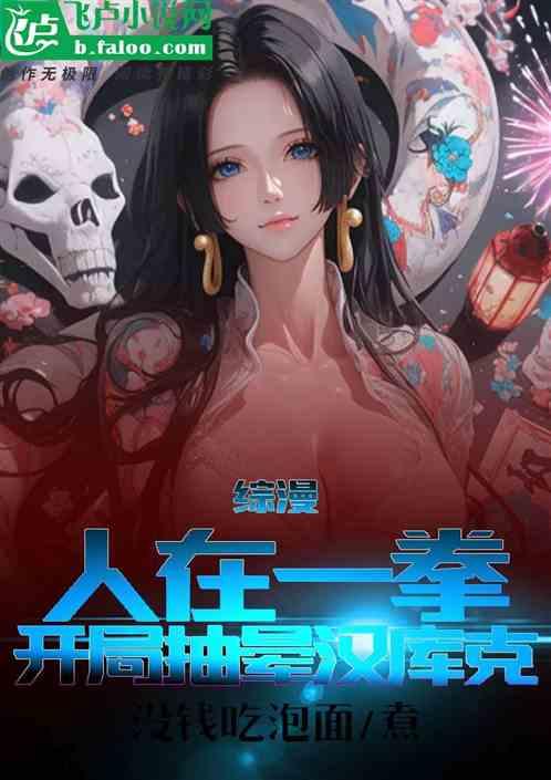 综漫：人在一拳，开局抽晕汉库克