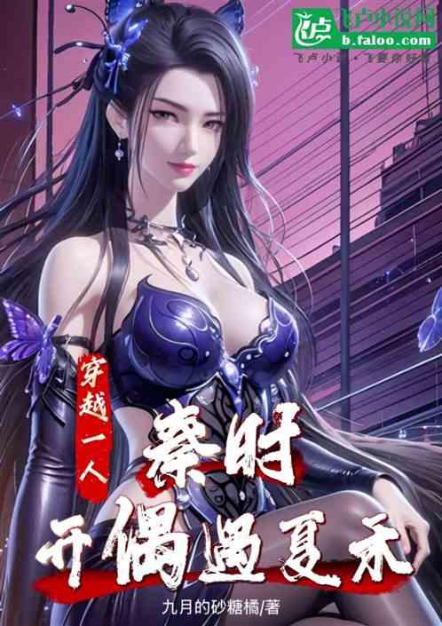 综漫：人在秦时，开局穿越一人