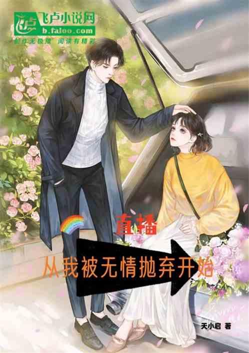 直播：从我被无情抛弃开始