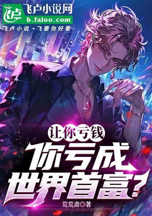 让你亏钱，你亏成世界首富？