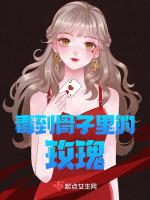 毒到骨子里的玫瑰