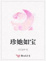 珍她如宝