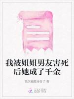 我被姐姐男友害死后她成了千金