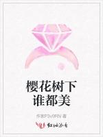 樱花树下谁都美