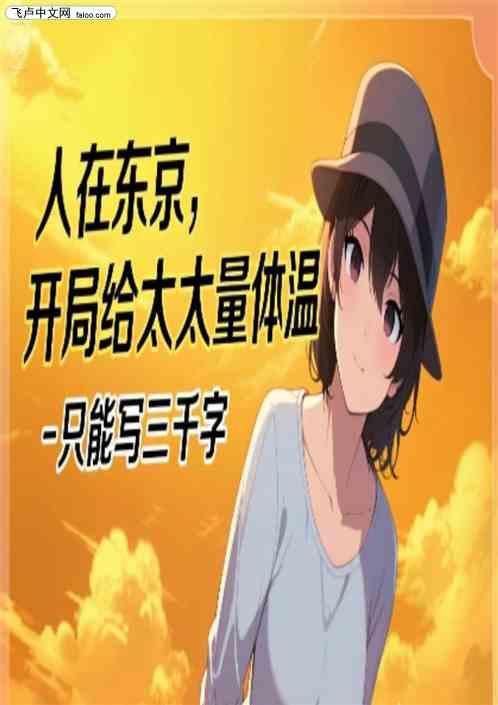 人在东京，开局给太太量体温
