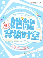 惊！她能穿梭时空
