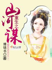 重生之山河谋