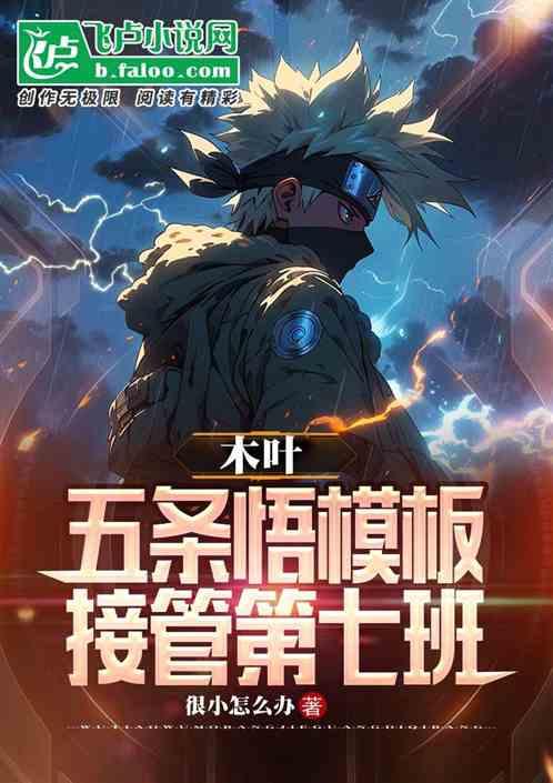 木叶：五条悟模板，接管第七班