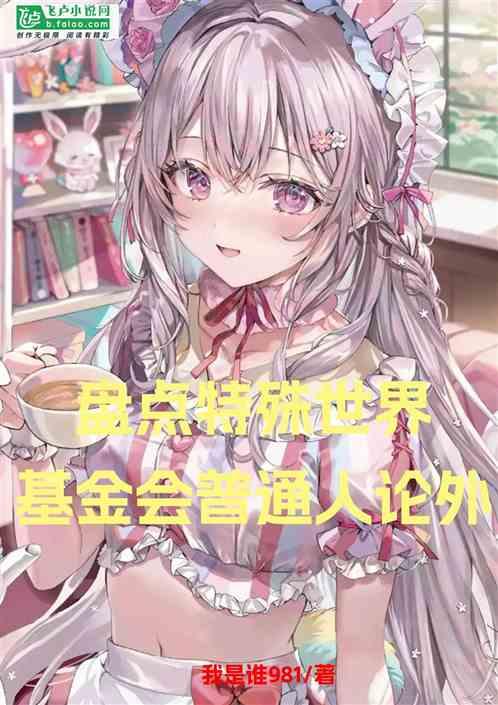 盘点特殊世界，基金会普通人论外