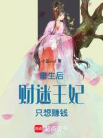 重生后，财迷王妃只想赚钱