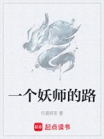 一个妖师的路