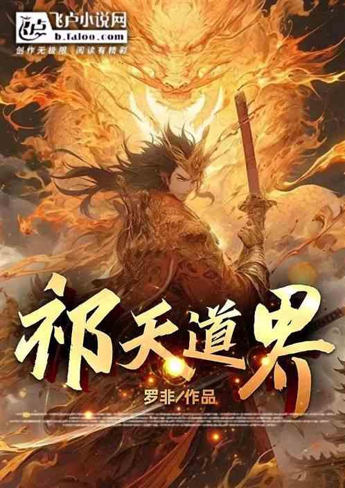 祁天道界