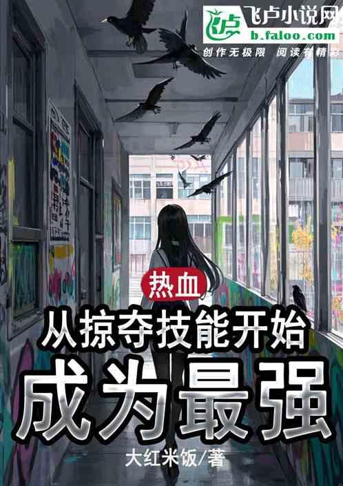 热血：从掠夺技能开始成为最强！