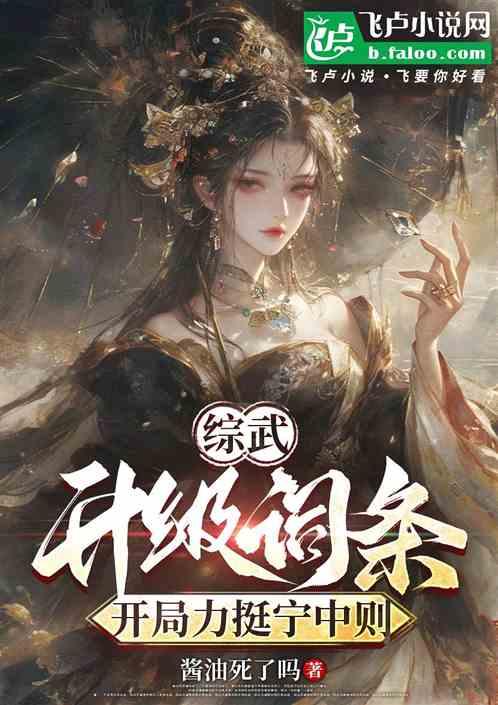 综武：升级词条，开局力挺宁中则