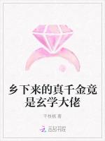 乡下来的真千金竟是玄学大佬