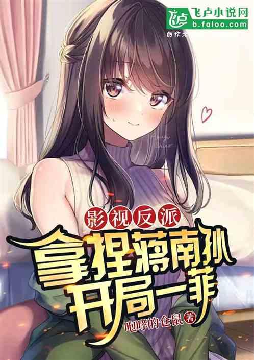 影视反派：拿捏蒋南孙，开局一菲