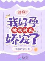救命！我好孕被死对头娇宠了