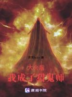 被天降大火烧过后我成了猎鬼师