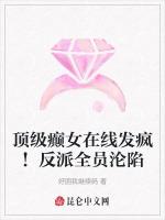 顶级癫女在线发疯！反派全员沦陷