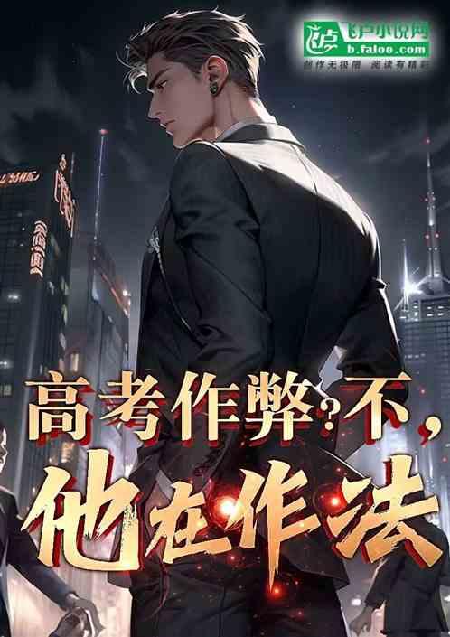 高考作弊？不，他在作法