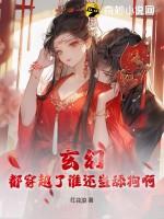 玄幻：都穿越了谁还当舔狗啊！