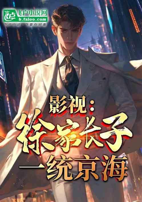 影视：徐家长子，一统京海！