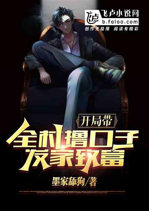 开局带全村撸口子发家致富