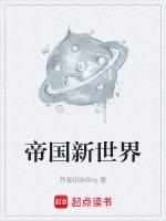 帝国新世界
