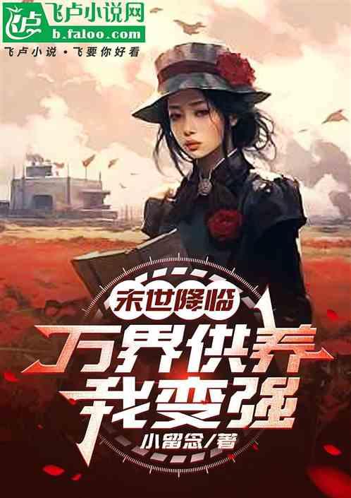 末世降临:万界供养我变强