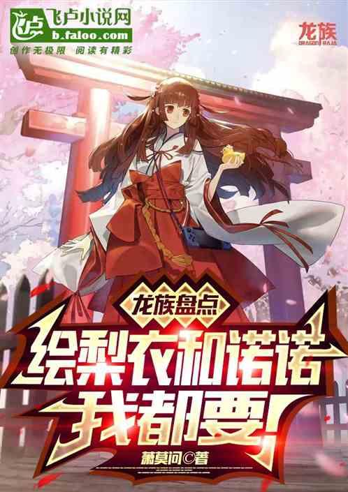 龙族盘点，绘梨衣我绝不辜负！