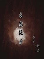 离家往事