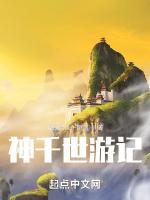 神千世游记