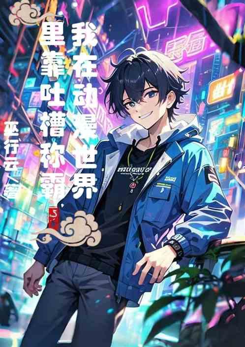我在动漫世界里靠吐槽称霸