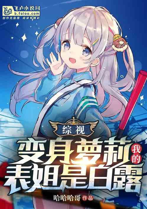 都市剧：变身萝莉，顶翻仙剑四美