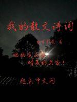 我的散文诗词