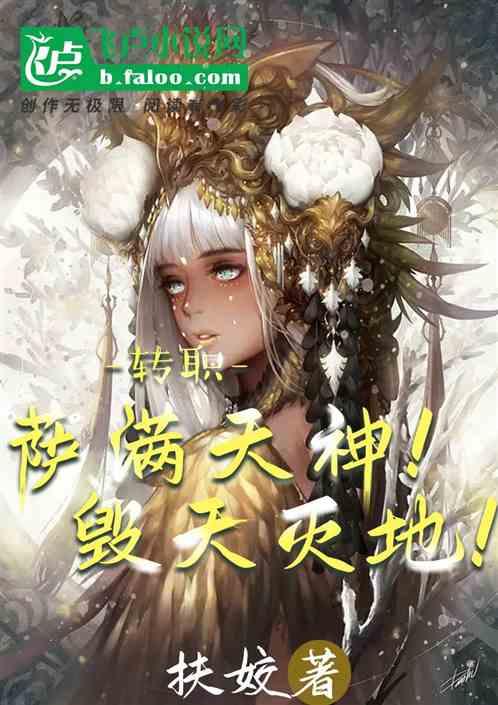 转职：毁天灭地！萨满天神！