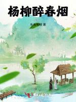 杨柳醉春烟