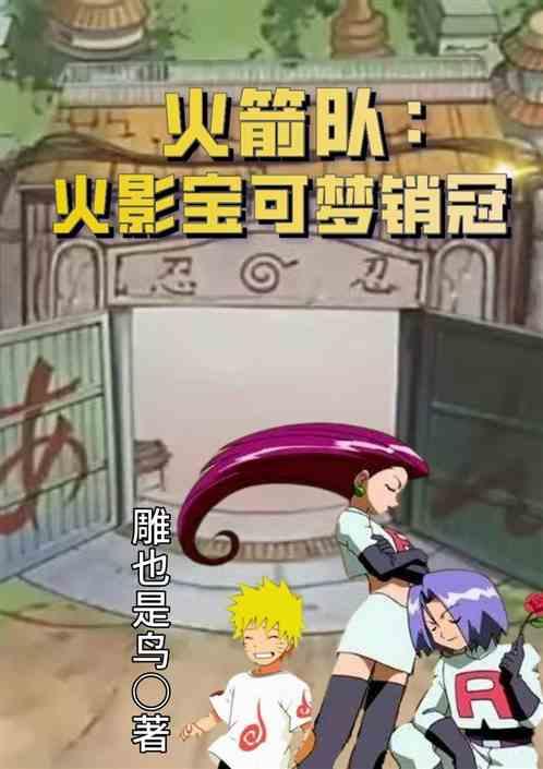 火箭队：火影宝可梦销冠