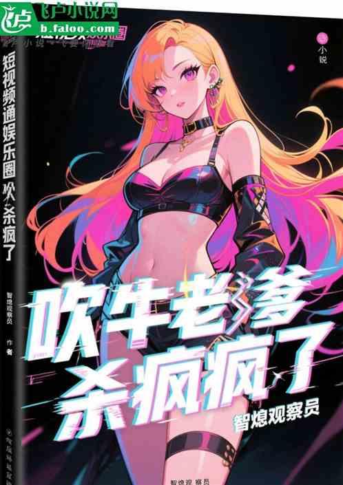 短视频通娱乐圈，吹牛老爹杀疯了