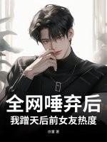 全网唾弃后，我蹭天后前女友热度