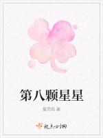 第八颗星星